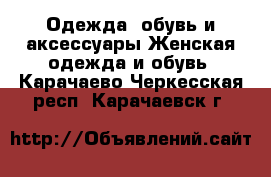 Одежда, обувь и аксессуары Женская одежда и обувь. Карачаево-Черкесская респ.,Карачаевск г.